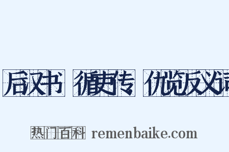 后汉书．循吏传．仇览反义词是什么意思的图片